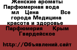 Женские ароматы Парфюмерная вода Today, 50 мл › Цена ­ 1 200 - Все города Медицина, красота и здоровье » Парфюмерия   . Крым,Гвардейское